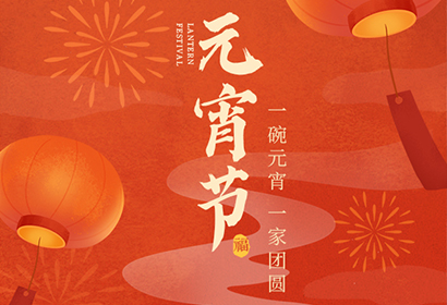 我們向您及家人致以最誠摯的節日問候，衷心祝愿您闔家團圓、幸福安康！